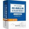 中华人民共和国现行税收法规及优惠政策解读(2026年权威解读版) 商品缩略图0