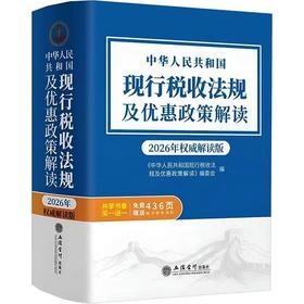中华人民共和国现行税收法规及优惠政策解读(2026年权威解读版)