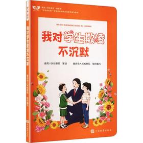 护未说法:我对学生欺凌不沉默