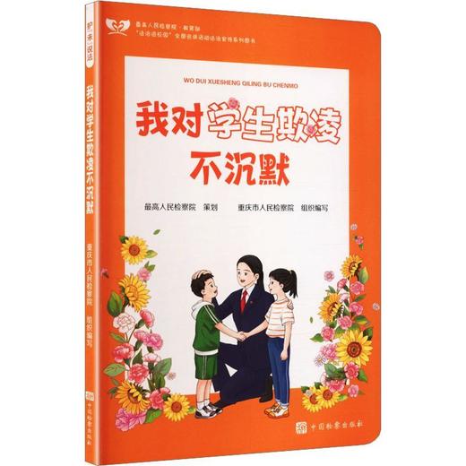 护未说法:我对学生欺凌不沉默 商品图0