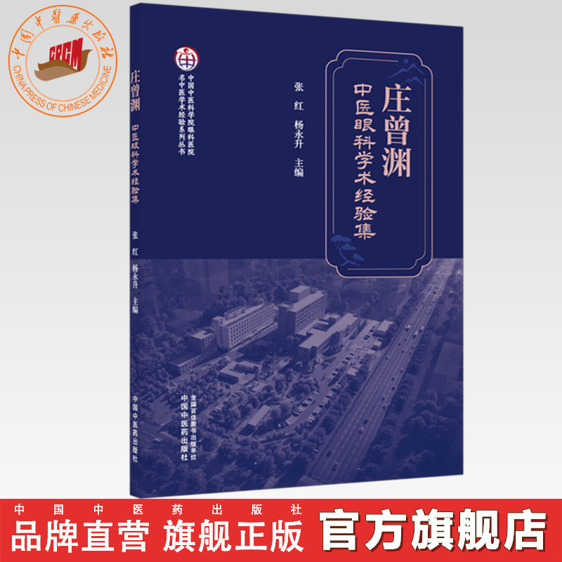 庄曾渊中医眼科学术经验集 张红 杨永升 主编 中国中医药出版社