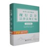 中华人民共和国现行会计法律法规汇编(2026年版) 商品缩略图0