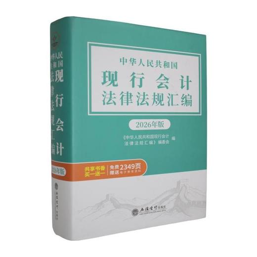 中华人民共和国现行会计法律法规汇编(2026年版) 商品图0
