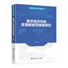 数字经济中的反垄断救济措施研究 / 王明泽 商品缩略图0
