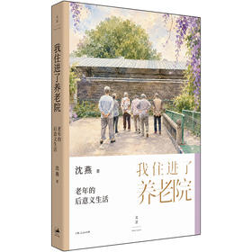 我住进了养老院:老年的后意义生活
