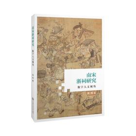 南宋浙祠研究：数字人文视角