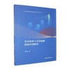共享经济下文化旅游价值共创研究 商品缩略图0