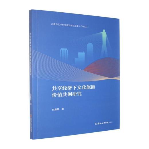 共享经济下文化旅游价值共创研究 商品图0