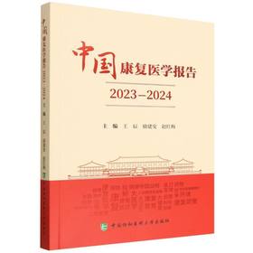 中国康复医学报告.2023-2024