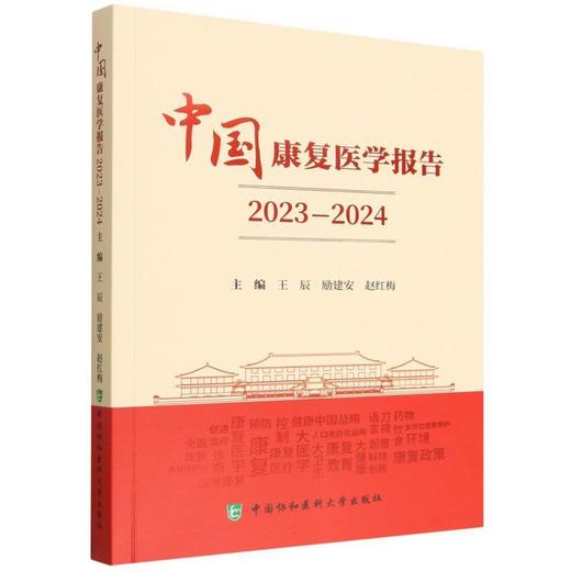 中国康复医学报告.2023-2024 商品图0