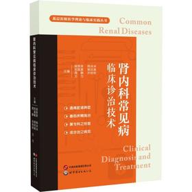 肾内科常见病临床诊治技术