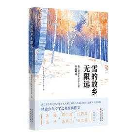 雪的故乡无限远:浙江省少年文学之星作品精选