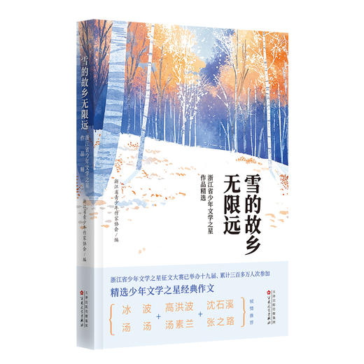 雪的故乡无限远:浙江省少年文学之星作品精选 商品图0