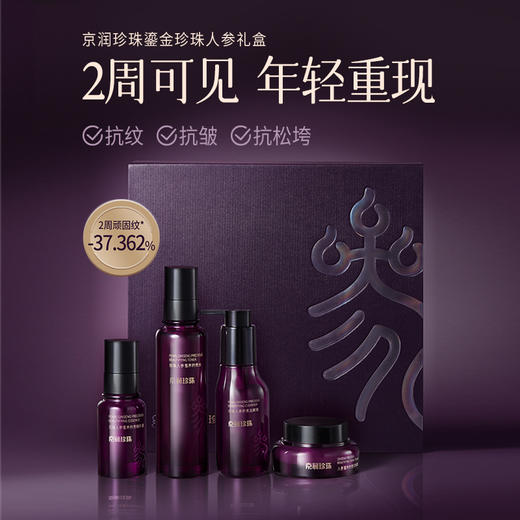 京润珍珠人参蜜养礼盒 9道工序萃取96%人参精华 专利技术重塑肌肤润泽 自用送礼 洗面奶/爽肤水/精华液/面霜 京润礼盒4件套 商品图0
