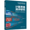 计算思维测评研究 商品缩略图0