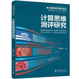 计算思维测评研究