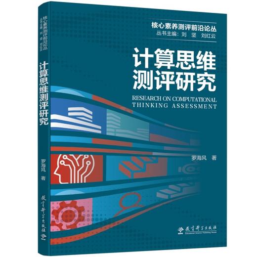 计算思维测评研究 商品图0