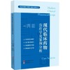 现代临床药物治疗学及案例分析 商品缩略图0