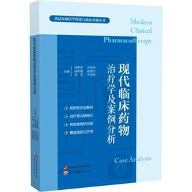 现代临床药物治疗学及案例分析
