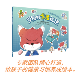 罗福的幸运秘诀:儿童健康习惯绘本