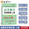 高等数学同步测试卷.上册(同济·第八版) 商品缩略图0