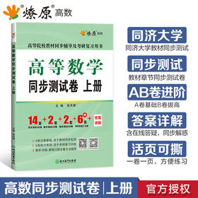 高等数学同步测试卷.上册(同济·第八版)