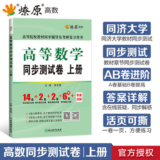 高等数学同步测试卷.上册(同济·第八版) 商品图0