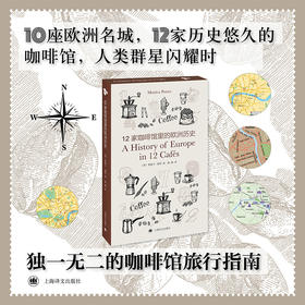 12家咖啡馆里的欧洲历史