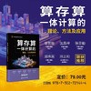算存算一体计算的理论.方法及应用 商品缩略图0