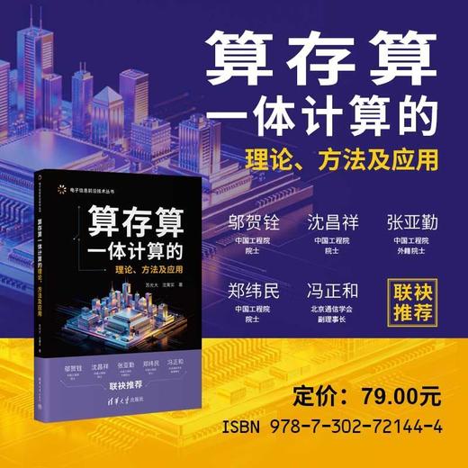 算存算一体计算的理论.方法及应用 商品图0