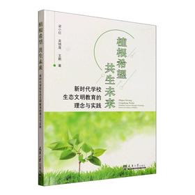 植根希望 共生未来:新时代学校生态文明教育的理念与实践
