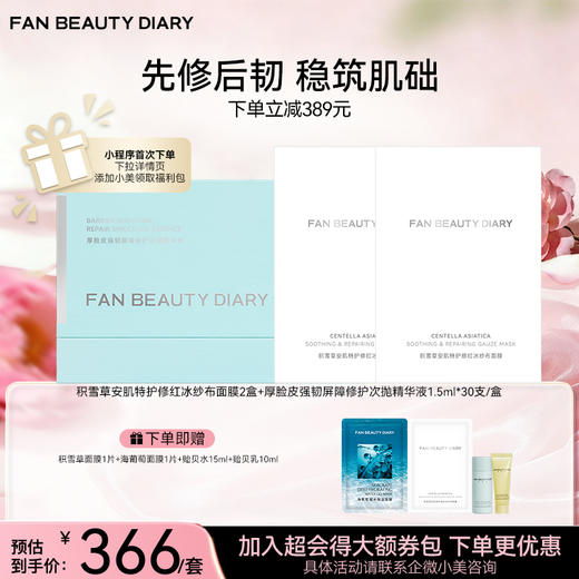 【新品组合装】积雪草面膜2盒+屏障次抛精华液1盒 商品图0
