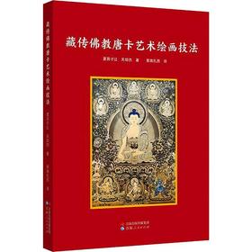 藏传佛教唐卡艺术绘画技法