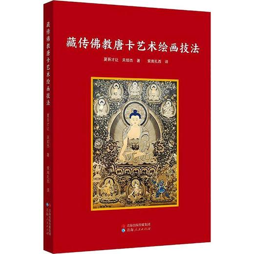 藏传佛教唐卡艺术绘画技法 商品图0