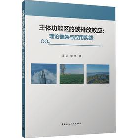 主体功能区的碳排放效应:理论框架与应用实践