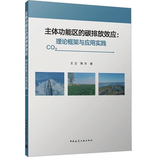 主体功能区的碳排放效应:理论框架与应用实践 商品图0