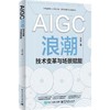 AIGC浪潮:技术变革与场景赋能 商品缩略图0