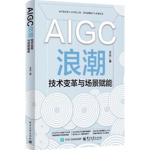 AIGC浪潮:技术变革与场景赋能 商品图0