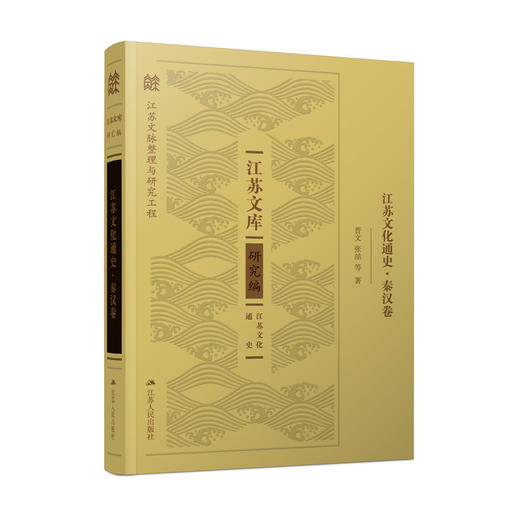江苏文化通史.秦汉卷 商品图0