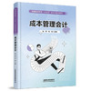 334796成本管理会计 商品缩略图0