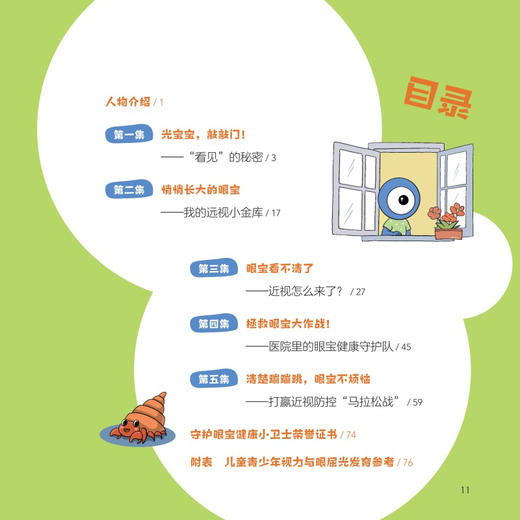 儿童分册 眼宝的自述配增值 高华 眼宝漫谈近视防控丛书 向读者展示眼球和视觉发育 近视原因 预防方法和治疗等内容人民卫生出版社 商品图3