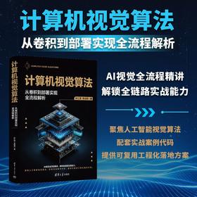 计算机视觉算法:从卷积到部署实现全流程解析