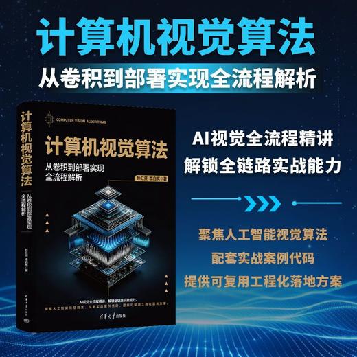 计算机视觉算法:从卷积到部署实现全流程解析 商品图0