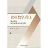 企业数字责任:理论建构.典型场景与治理进路 商品缩略图0