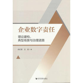企业数字责任:理论建构.典型场景与治理进路