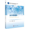 分子药理学 商品缩略图0