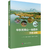 华东武夷山——仙霞岭脊椎动物 商品缩略图0