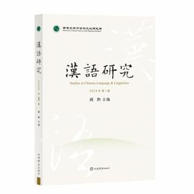 汉语研究.2026年.第1辑