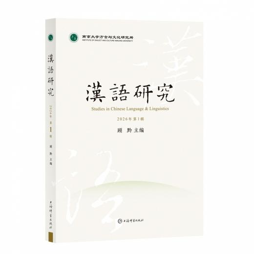汉语研究.2026年.第1辑 商品图0
