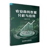 农业商务数据分析与应用 商品缩略图0